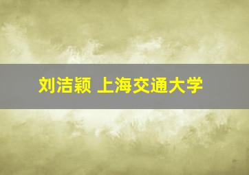 刘洁颖 上海交通大学